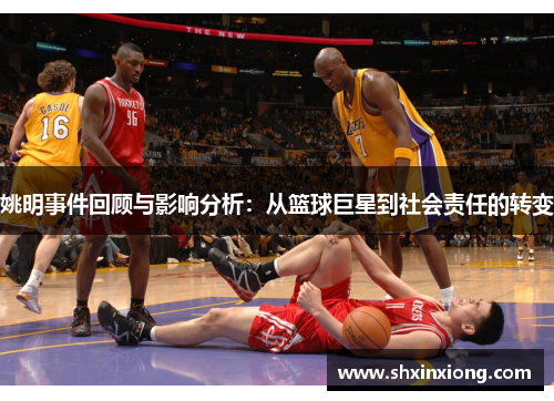 姚明事件回顾与影响分析：从篮球巨星到社会责任的转变