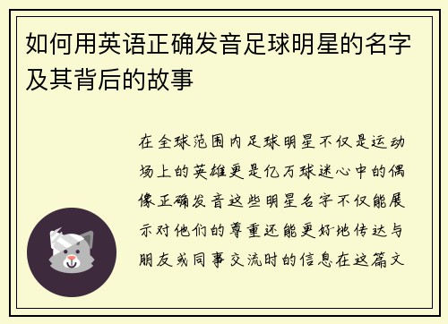 如何用英语正确发音足球明星的名字及其背后的故事