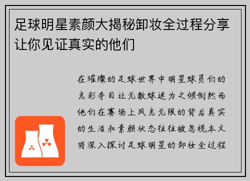 足球明星素颜大揭秘卸妆全过程分享让你见证真实的他们