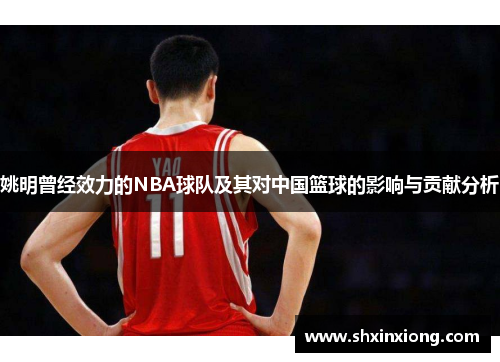 姚明曾经效力的NBA球队及其对中国篮球的影响与贡献分析