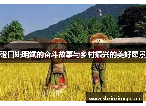 磴口姚明斌的奋斗故事与乡村振兴的美好愿景
