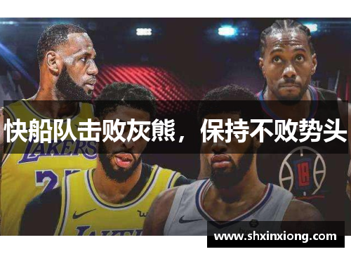 快船队击败灰熊，保持不败势头