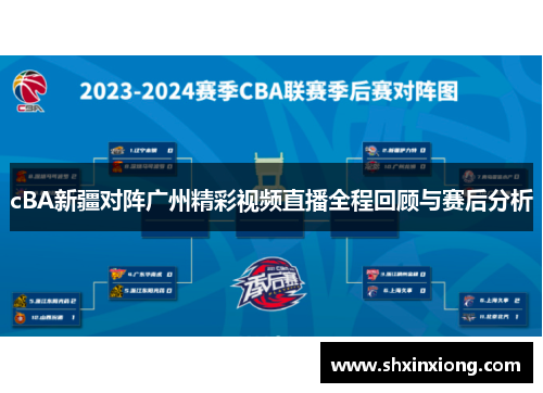 cBA新疆对阵广州精彩视频直播全程回顾与赛后分析