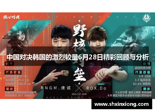 中国对决韩国的激烈较量6月28日精彩回顾与分析