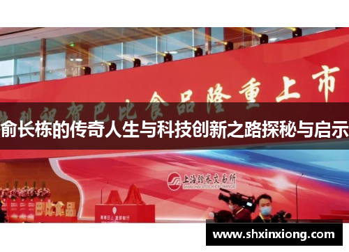 俞长栋的传奇人生与科技创新之路探秘与启示