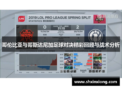 哥伦比亚与哥斯达尼加足球对决精彩回顾与战术分析