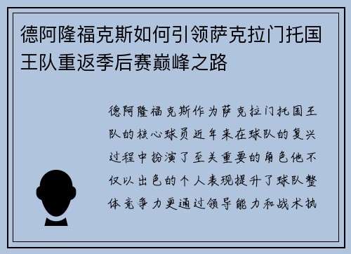 德阿隆福克斯如何引领萨克拉门托国王队重返季后赛巅峰之路