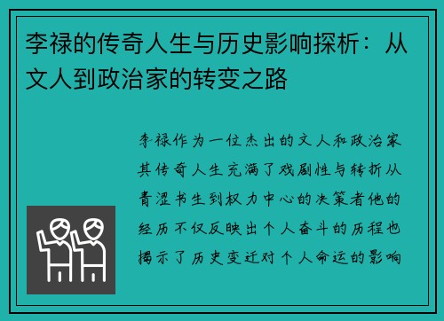 李禄的传奇人生与历史影响探析：从文人到政治家的转变之路