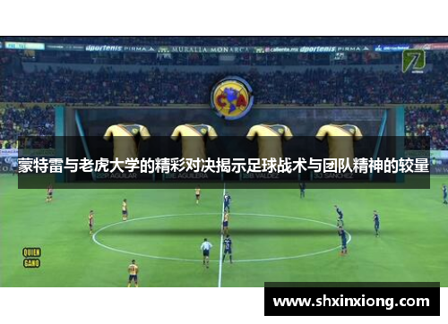 蒙特雷与老虎大学的精彩对决揭示足球战术与团队精神的较量