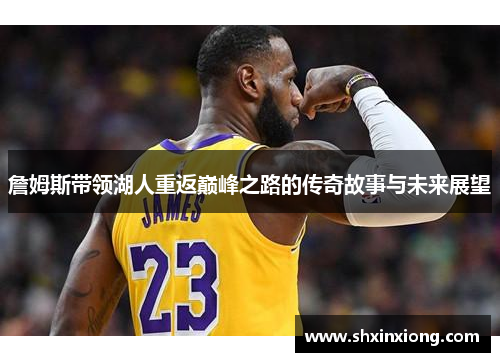 詹姆斯带领湖人重返巅峰之路的传奇故事与未来展望