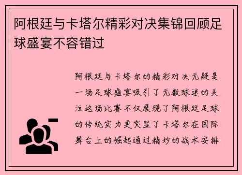 阿根廷与卡塔尔精彩对决集锦回顾足球盛宴不容错过