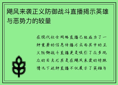 飓风来袭正义防御战斗直播揭示英雄与恶势力的较量