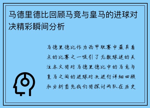 马德里德比回顾马竞与皇马的进球对决精彩瞬间分析