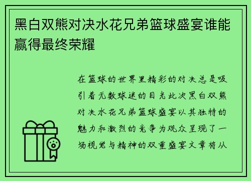 黑白双熊对决水花兄弟篮球盛宴谁能赢得最终荣耀