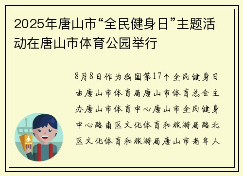 2025年唐山市“全民健身日”主题活动在唐山市体育公园举行