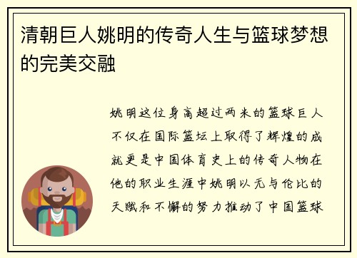 清朝巨人姚明的传奇人生与篮球梦想的完美交融