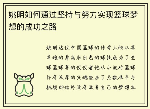 姚明如何通过坚持与努力实现篮球梦想的成功之路