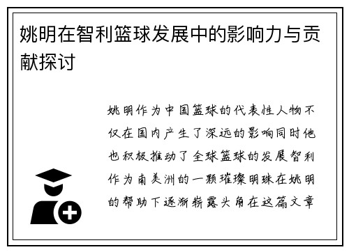 姚明在智利篮球发展中的影响力与贡献探讨