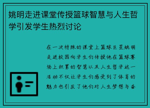 姚明走进课堂传授篮球智慧与人生哲学引发学生热烈讨论