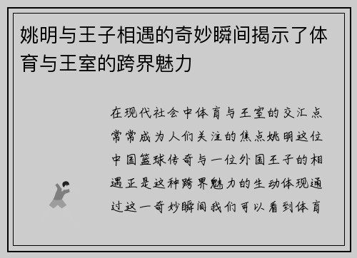 姚明与王子相遇的奇妙瞬间揭示了体育与王室的跨界魅力