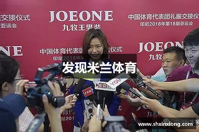 发现米兰体育