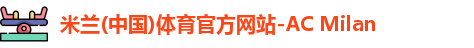米兰体育